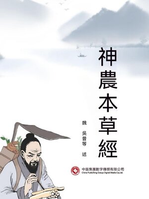 cover image of 神農本草經